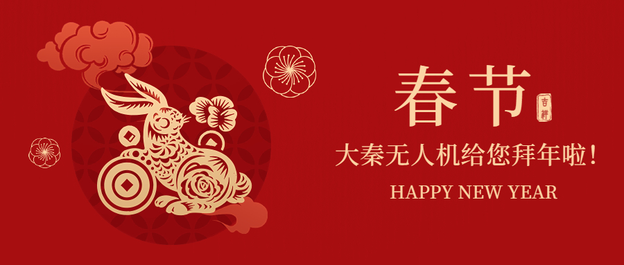 大秦无人机祝您新年快!