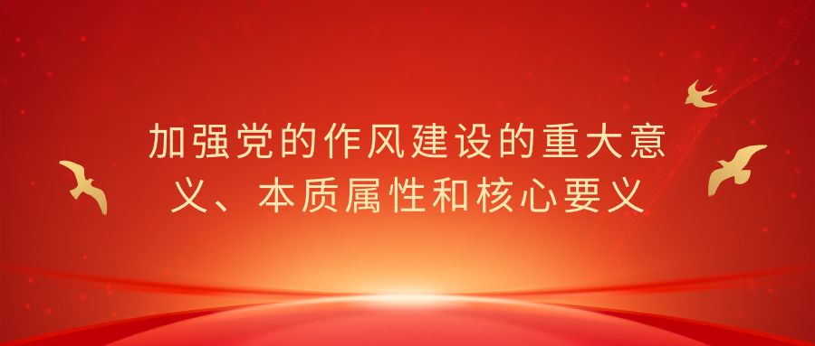加强党的作风建设的重大意义、本质属性和核心要义