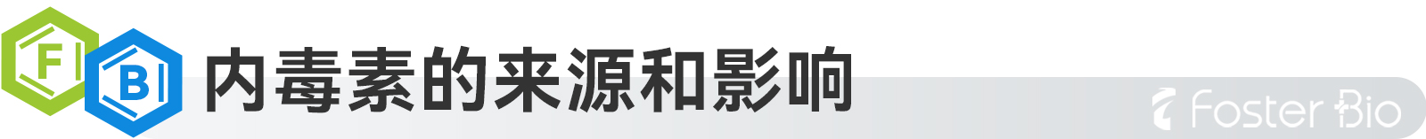 内毒素.jpg